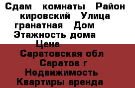 Сдам 2 комнаты › Район ­ кировский › Улица ­ гранатная › Дом ­ 1 › Этажность дома ­ 2 › Цена ­ 6 000 - Саратовская обл., Саратов г. Недвижимость » Квартиры аренда   